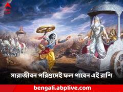 কাজ দিয়েই ভাগ্য তৈরি করতে হবে এই রাশির জাতকদের! হাতেনাতে মিলবে ফল?