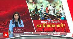 Parliament Security Breach: संसद में घुसकर हंगामा करने वालों का क्या था इरादा ? | Breaking | Lalit