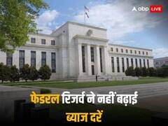 US फेडरल रिजर्व ने नहीं बदली ब्याज दरें, 2023 की आखिरी पॉलिसी में फेड चेयरमैन ने आगे कटौती का दिया संकेत