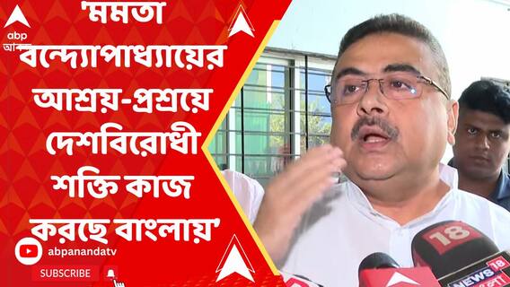 'মমতা বন্দ্যোপাধ্যায়ের আশ্রয়-প্রশ্রয়ে দেশবিরোধী শক্তি কাজ করছে বাংলায়' : শুভেন্দু