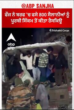 Indian Army rescued tourists | ਬਰਫ 'ਚ ਫਸੇ 800 ਸੈਲਾਨੀਆਂ ਨੂੰ ਪੂਰਬੀ ਸਿੱਕਮ ਤੋਂ ਕੀਤਾ ਰੈਸਕਿਊ
