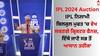 IPL 2024 Auction: IPL ਨਿਲਾਮੀ ਬਿਲਕੁਲ ਮੁਫਤ 'ਚ ਵੇਖ ਸਕਣਗੇ ਫੈਨਜ਼, ਇੱਥੇ ਜਾਣੋ ਸਭ ਤੋਂ ਆਸਾਨ ਤਰੀਕਾ