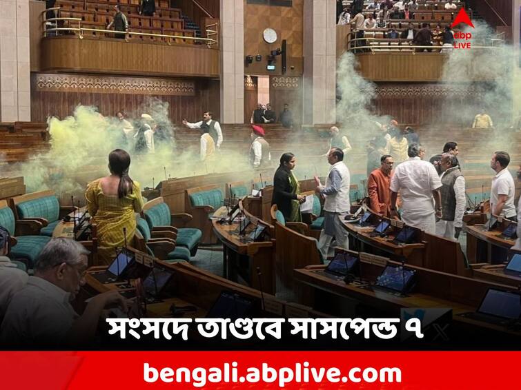 Parliament Security Breach, 7 security officers in charge of security in Parliament suspended, inquiry committee formed Parliament Security Breach: সংসদে স্মোক ক্যান নিয়ে তাণ্ডব, সাসপেন্ড ৭ জন! তাঁরা কারা?