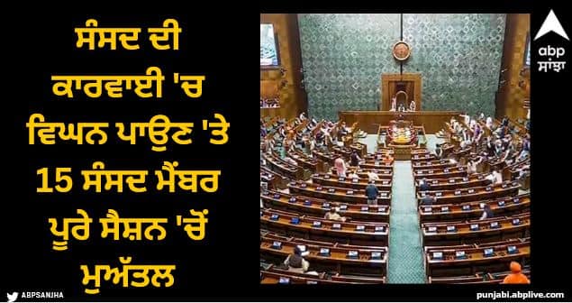 14 mp including kanimozhi suspended from lok sabha action taken for disrupting proceedings Opposition MPS Suspended: ਸੰਸਦ ਦੀ ਕਾਰਵਾਈ 'ਚ ਵਿਘਨ ਪਾਉਣ 'ਤੇ 15 ਸੰਸਦ ਮੈਂਬਰ ਪੂਰੇ ਸੈਸ਼ਨ 'ਚੋਂ ਮੁਅੱਤਲ, ਲੋਕ ਸਭਾ ਤੇ ਰਾਜ ਸਭਾ 'ਚ ਭਾਰੀ ਹੰਗਾਮਾ