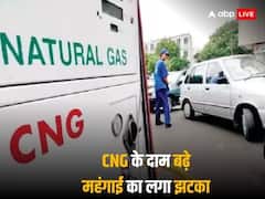CNG Price Hike: फिर लगा महंगाई का झटका, सीएनजी के दाम में हुआ इजाफा, जानें कितने बढ़े रेट