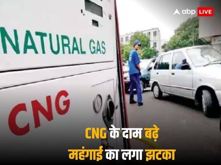 CNG Price Hike in this state and new rate are come at 76.59 rupees CNG Price Hike: फिर लगा महंगाई का झटका, सीएनजी के दाम में हुआ इजाफा, जानें कितने बढ़े रेट