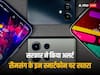 Samsung User Warning: कहीं आप भी तो नहीं चला रहे सैमसंग के ये फोन! सरकार ने किया अलर्ट- फटाफट कर लें अपडेट
