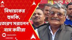 Hooghly News : শাসক দলের বিধায়কের হুমকি, ইনসাফ যাত্রার তোরণ সরালেন বাম কর্মীরা। ABP Ananda Live