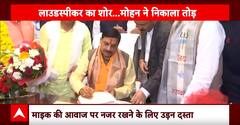 MP News: सीएम बनते ही एक्शन में मोहन यादव, लाउडस्पीकर पर पहला फैसला | ABP News