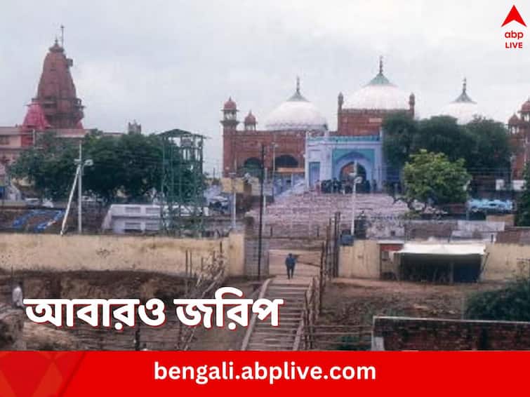 Krishna Janmabhoomi Land Dispute  Allahabad High Court nods to survey of Shahi Idgah Mosque in Uttar Pradesh Mathura Krishna Janmabhoomi Land Dispute: এবার কৃষ্ণ জন্মভূমি জমি বিতর্ক, মথুরার শাহি ইদগাহ মসজিদ জরিপে সায় আদালতের