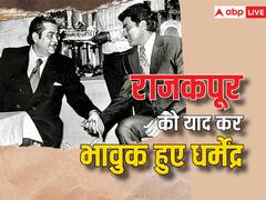 बर्थ एनिवर्सरी पर राज कपूर को याद कर इमोशनल हुए धर्मेंद्र,'शोमैन' संग अपनी थ्रो बैक तस्वीर की शेयर