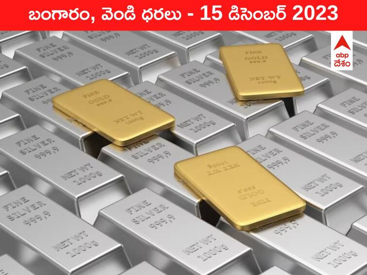 Gold Silver Prices Today 15 December 2023 know rates in your city Telangana Hyderabad Andhra Pradesh Amaravati Gold-Silver Prices Today: ఒక్కరోజులో ఊహించనంత పెరిగిన పసిడి - ఈ రోజు బంగారం, వెండి ధరలు ఇవి