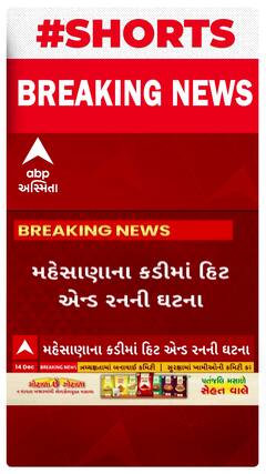 Mahesana News : કડીમાં બની હિટ એન્ડ રનની ઘટના