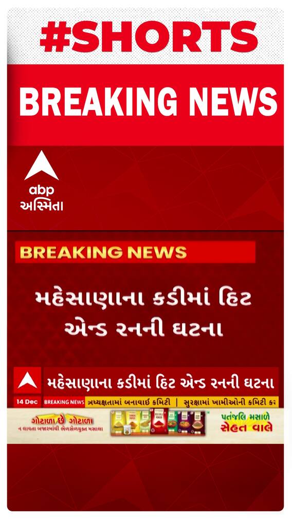 Mahesana News : કડીમાં બની હિટ એન્ડ રનની ઘટના
