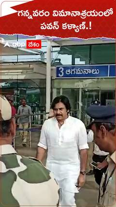 గన్నవరం  విమానాశ్రయంలో పవన్ కళ్యాణ్.!