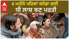 Punjabi Girl Death In Canda | 6 ਮਹੀਨੇ ਪਹਿਲਾਂ ਕਨੇਡਾ ਗਈ ਧੀ ਲਾਸ਼ ਬਣ ਪਰਤੀ