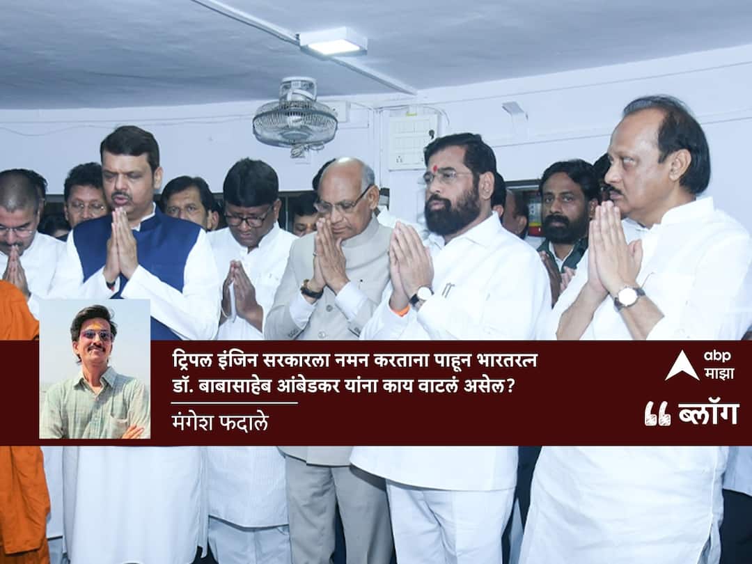 Blog : ट्रिपल इंजिन सरकारला नमन करताना पाहून भारतरत्न डॉ. बाबासाहेब आंबेडकर यांना काय वाटलं असेल? Dr Babasaheb Ambedkar seeing the triple engine bowing to the government What would Babasaheb Ambedkar have thought Blog By Mangesh Fadale Blog : ट्रिपल इंजिन सरकारला नमन करताना पाहून भारतरत्न डॉ. बाबासाहेब आंबेडकर यांना काय वाटलं असेल?