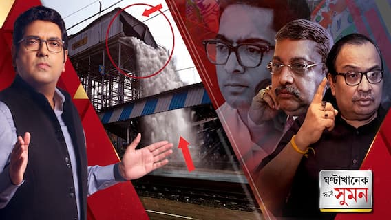 ঘণ্টাখানেক সঙ্গে সুমন (১৩.১২.২৩) পর্ব-২: প্ল্যাটফর্মেই মৃত্যুফাঁদ! বর্ধমান স্টেশনে হুড়মুড়িয়ে ভেঙে পড়ল রেলের জলের ট্যাঙ্ক, মৃত ৩