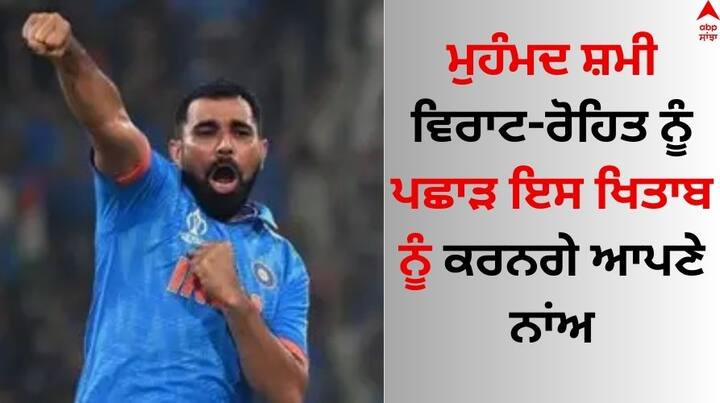 Arjuna Award For Mohammed Shami: ਮੁਹੰਮਦ ਸ਼ਮੀ ਭਾਰਤ ਲਈ ਵਨਡੇ ਵਿਸ਼ਵ ਕੱਪ 2023 ਵਿੱਚ ਹੀਰੋ ਸਾਬਤ ਹੋਏ ਸੀ। ਸ਼ਮੀ ਟੂਰਨਾਮੈਂਟ ਵਿੱਚ ਸਭ ਤੋਂ ਵੱਧ ਵਿਕਟਾਂ ਲੈਣ ਵਾਲੇ ਗੇਂਦਬਾਜ਼ ਰਹੇ ਸਨ।