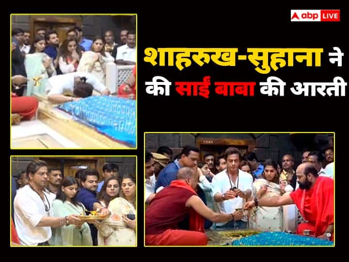 Shah Rukh Khan At Shirdi Temple: शाहरुख खान अपनी बेटी सुहाना के साथ शिरडी के साईं बाबा मंदिर पहुंचे थे. इस दौरान उन्होंने बेटी के साथ साईं बाबा के सामने मत्था टेका और उनकी आरती भी की.