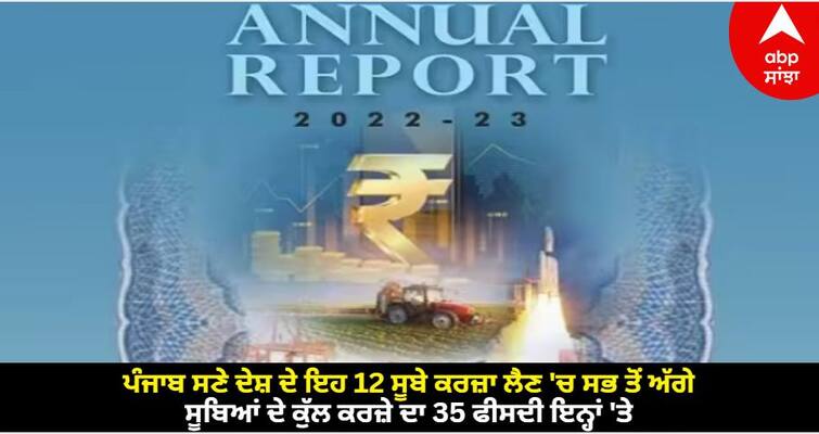 12 states and union territories have projected their debt to cross 35 per cent of the gsdp till fy 2024 end know details RBI Report: ਪੰਜਾਬ ਸਣੇ ਦੇਸ਼ ਦੇ ਇਹ 12 ਸੂਬੇ ਕਰਜ਼ਾ ਲੈਣ 'ਚ ਸਭ ਤੋਂ ਅੱਗੇ, ਸੂਬਿਆਂ ਦੇ ਕੁੱਲ ਕਰਜ਼ੇ ਦਾ 35 ਫੀਸਦੀ ਇਨ੍ਹਾਂ 'ਤੇ