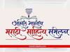 Marathi Sahitya Sammelan : मराठी साहित्य क्षेत्रासाठी आनंदाची बातमी, अखिल भारतीय मराठी साहित्य संमेलनासाठी 2 कोटी रुपयांचे अनुदान मिळणार