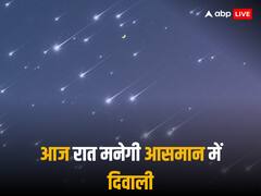 Star Shower: आज रात होगी आसमान से सितारों की बारिश, दिवाली जैसा होगा माहौल, देखें तस्वीरें