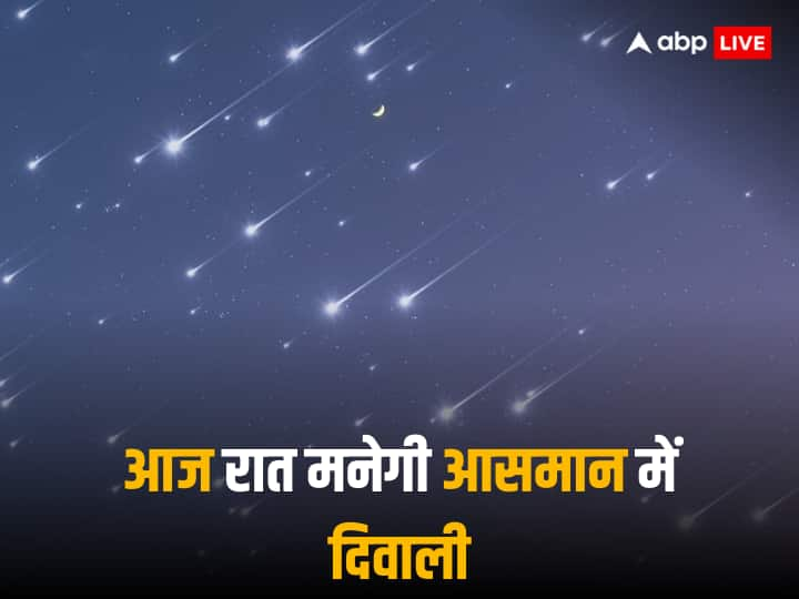 Star Shower: मौजूदा महीने यानी दिसंबर की रातों में आसमान में कुछ खास तरह की घटनाएं हो रही हैं. चमकदार और जिंदा उल्काएं रात में आसमान को रोशन करते हुए दिवाली जैसा नजारा बना रही हैं.