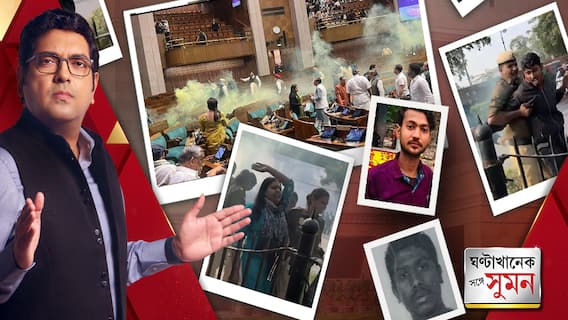 ঘণ্টাখানেক সঙ্গে সুমন (১৩.১২.২৩) পর্ব-১: নতুন সংসদে নজিরবিহীন হামলা, ফের বেআব্রু গণতন্ত্রের পীঠস্থানের নিরাপত্তা!