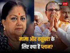 शिवराज और वसुंधरा की सियासी पारी का आगे क्या होगा? सेंट्रल कैबिनेट में मिल सकता है कौन सा मंत्रालय, एक्सपर्ट ने बताया