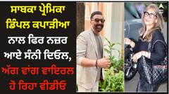 ਆਪਣੀ ਸਾਬਕਾ ਪ੍ਰੇਮਿਕਾ ਡਿੰਪਲ ਕਪਾੜੀਆ ਨਾਲ ਫਿਰ ਨਜ਼ਰ ਆਏ ਸੰਨੀ ਦਿਓਲ, ਅੱਗ ਵਾਂਗ ਵਾਇਰਲ ਹੋ ਰਿਹਾ ਵੀਡੀਓ