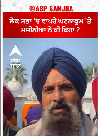 Bikram Majithia| ਲੋਕ ਸਭਾ 'ਚ ਵਾਪਰੇ ਘਟਨਾਕ੍ਰਮ 'ਤੇ ਮਜੀਠੀਆ ਨੇ ਕੀ ਕਿਹਾ ?