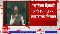 MP Suspension : संसद सुरक्षेच्या मुद्द्यावर गदारोळ करणाऱ्या एकूण १५ खासदारांचं निलंबन