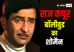 राज कपूर: कहता है जोकर सारा जमाना, आधी हकीकत आधा फसाना