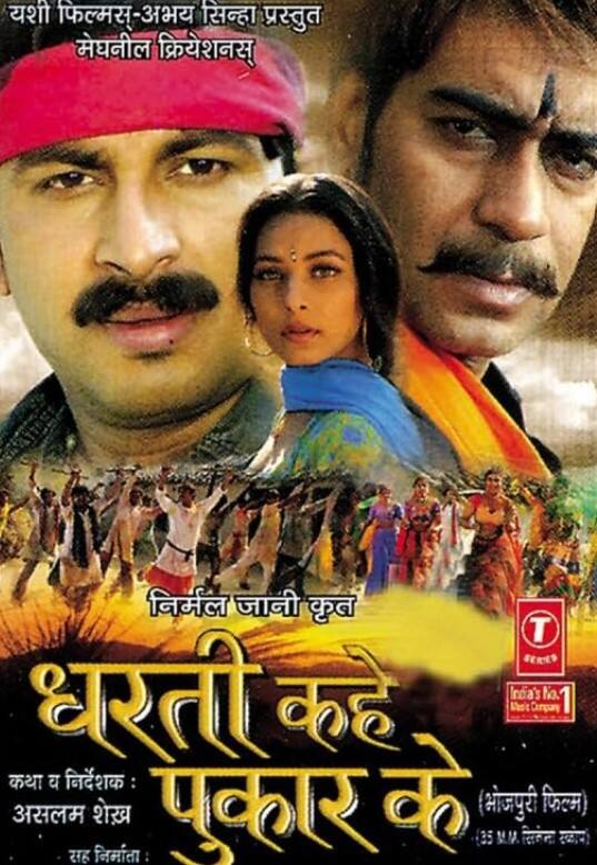 इस लिस्ट में पहला नाम बॉलीवुड के सिंघम अजय देवगन का आता है. साल 2006 में आई भोजपुरी फिल्म ‘धरती कहे पुकार के’ में अजय देवगन पुलिस इंस्पेक्टर के किरदार में थे. वहीं फिल्म में उनके साथ मनोज तिवारी भी नजर आए थे.