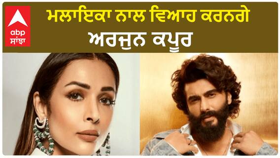 Arjun Kapoor and Malaika Arora are geting married? | MalaikaArora | Arjun Kapoor | Abpsanjha