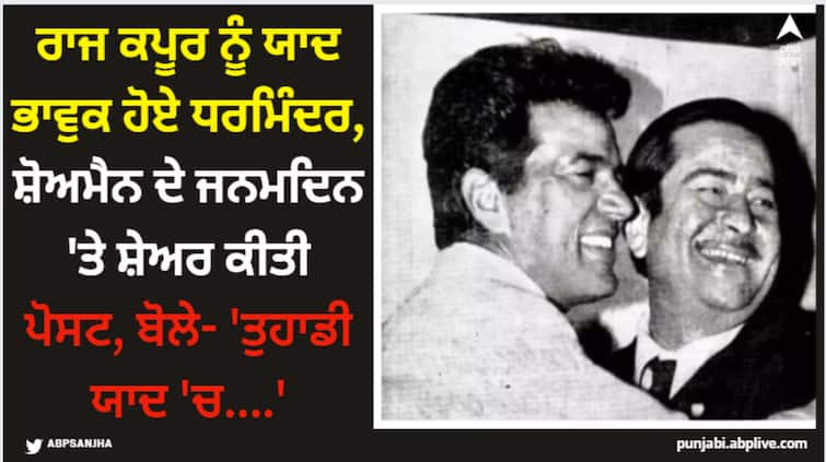 raj-kapoor-99th-birth-anniversary-dharmendra-remembered-him-share-throwback-pic-with-him Dharmendra: ਰਾਜ ਕਪੂਰ ਨੂੰ ਯਾਦ ਭਾਵੁਕ ਹੋਏ ਧਰਮਿੰਦਰ, ਸ਼ੋਅਮੈਨ ਦੇ ਜਨਮਦਿਨ 'ਤੇ ਸ਼ੇਅਰ ਕੀਤੀ ਪੋਸਟ, ਬੋਲੇ- 'ਤੁਹਾਡੀ ਯਾਦ 'ਚ....'