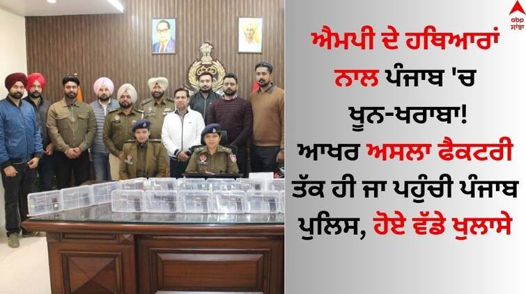 Ludhiana News Punjab Police busts inter-state illegal weapon smuggling racket Read Full News Ludhiana News: ਐਮਪੀ ਦੇ ਹਥਿਆਰਾਂ ਨਾਲ ਪੰਜਾਬ 'ਚ ਖੂਨ-ਖਰਾਬਾ! ਆਖਰ ਅਸਲਾ ਫੈਕਟਰੀ ਤੱਕ ਹੀ ਜਾ ਪਹੁੰਚੀ ਪੰਜਾਬ ਪੁਲਿਸ, ਹੋਏ ਵੱਡੇ ਖੁਲਾਸੇ