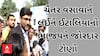 AAP | Chaitar Vasava |‘ચૈતર ભાઈનો ગુનો એટલો કે એ ભાજપના 156ની જેમ મોઢે આંગળી રાખીને નથી બેસતા..’