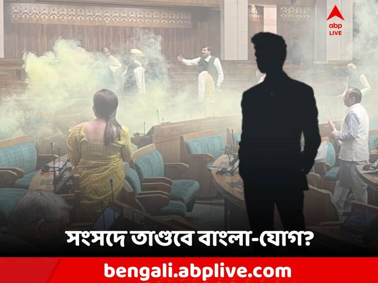 Parliamemt Security Breach, Rampage with smoke cans in Parliament, Possibility of Bengal connection, ABP Ananda Exclusive Parliamemt Security Breach: সংসদ তাণ্ডবে বাংলা-যোগ? স্ক্যানারে 'ললিত'! কে ইনি?