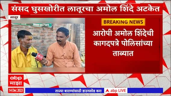 Parliament Security Breach : माझ्या लेकरू का गेलं माहिती नाही? Amol Shinde च्या कुटुंबाच्या भावना