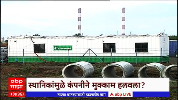 Amravati Special Report : अमरावातीतील अडीच हजार कोटींचा प्रकल्प रद्द