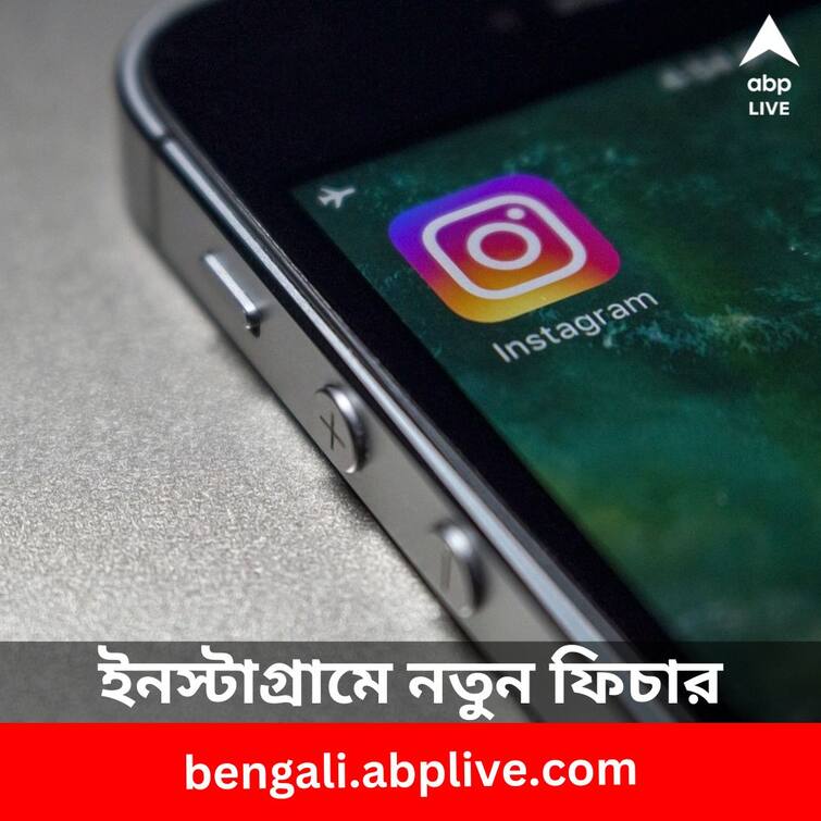 Instagram will allow users to set video notes, know the features in detail Instagram: শুধু টেক্সট বা ইমোজি নয়, ভিডিয়ো নোটও দেওয়া যাবে ইনস্টা স্টোরিতে, কীভাবে ?