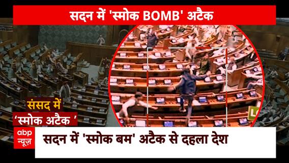 Parliament Security Breach: Smoke cans, jumping intruders; What all happened on 22nd anniversary?