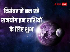 दिसंबर में बन रहे ये राजयोग खोलेंगे 3 राशियों की किस्‍मत, जानें आप हैं या नहीं