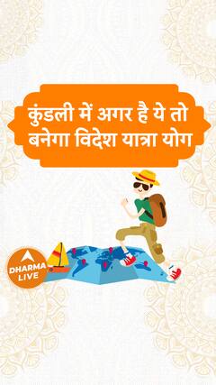 कुंडली में अगर है ये तो बनेगा विदेश यात्रा योग Dharma Live