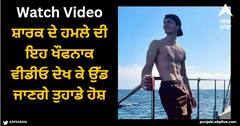 Viral Video: ਸ਼ਾਰਕ ਦੇ ਹਮਲੇ ਦੀ ਇਹ ਖੌਫਨਾਕ ਵੀਡੀਓ ਦੇਖ ਕੇ ਉੱਡ ਜਾਣਗੇ ਤੁਹਾਡੇ ਹੋਸ਼, ਹਮਲੇ ਦੇ ਸ਼ਿਕਾਰ ਵਿਅਕਤੀ ਨੇ ਖੁਦ ਕੀਤਾ ਸ਼ੂਟ