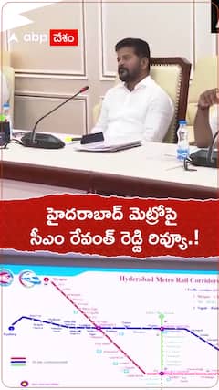 హైదరాబాద్ మెట్రోపై సీఎం రేవంత్ రెడ్డి రివ్యూ.!