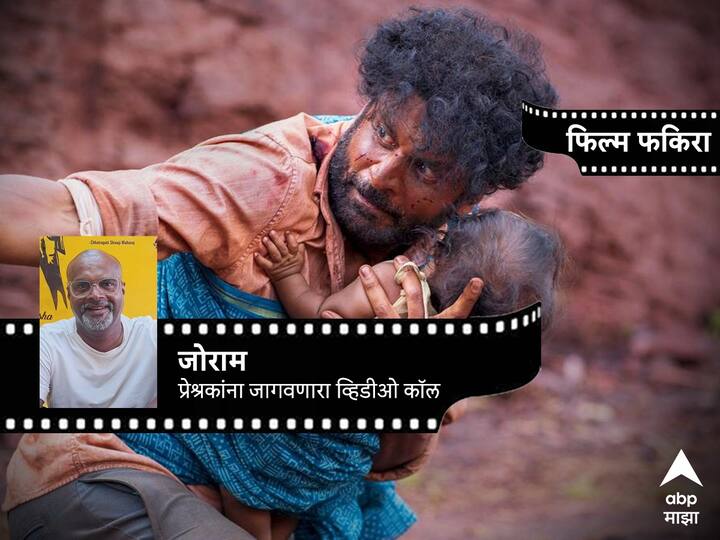 Manoj Bajpayee Joram Movie Blog By narendra bandabe survival thriller drama gripping social drama disguised Joram : प्रेश्रकांना जागवणारा व्हिडीओ कॉल