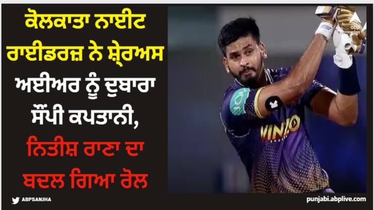 shreyas-iyer-appointed-captain-kolkata-knight-riders-nitish-rana-vice-captain-ipl-2024 IPL 2024: ਕੋਲਕਾਤਾ ਨਾਈਟ ਰਾਈਡਰਜ਼ ਨੇ ਸ਼ੇ੍ਰਅਸ ਅਈਅਰ ਨੂੰ ਦੁਬਾਰਾ ਸੌਂਪੀ ਕਪਤਾਨੀ, ਨਿਤੀਸ਼ ਰਾਣਾ ਦਾ ਬਦਲ ਗਿਆ ਰੋਲ